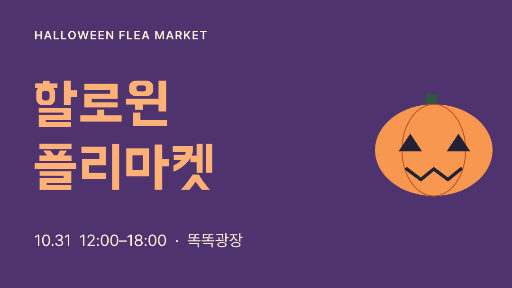 할로윈 플리마켓