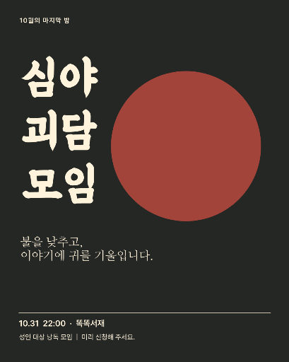 심야 괴담 모임