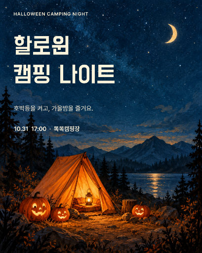 할로윈 캠핑 나이트