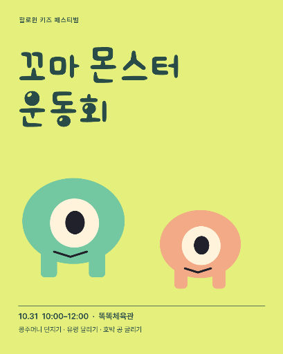 꼬마 몬스터 운동회