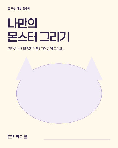 나만의 몬스터 그리기