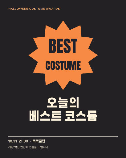 할로윈 베스트 코스튬