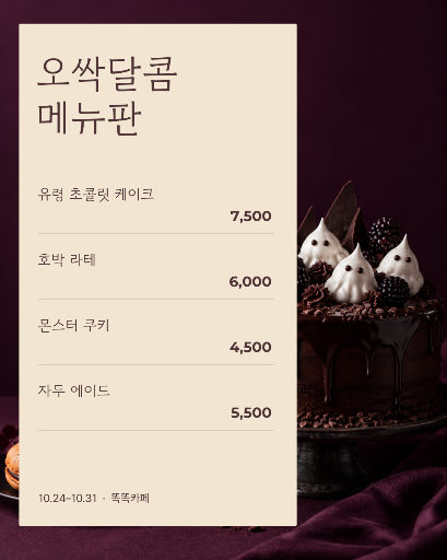 오싹달콤 메뉴판