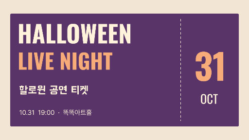할로윈 공연 티켓