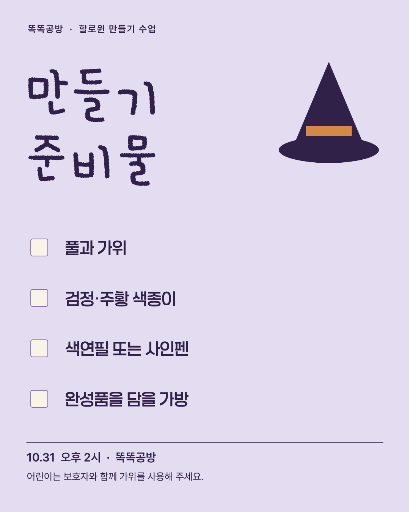 할로윈 만들기 준비물