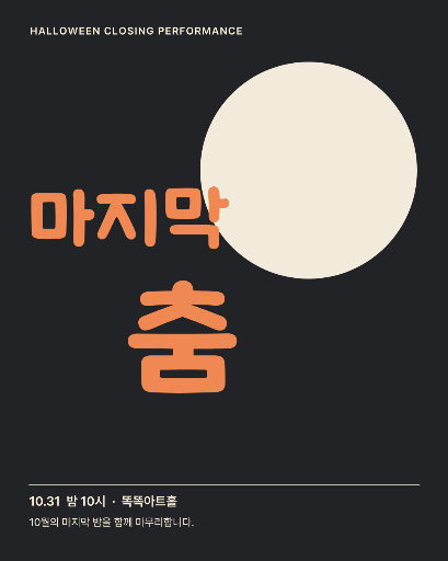 할로윈의 마지막 춤