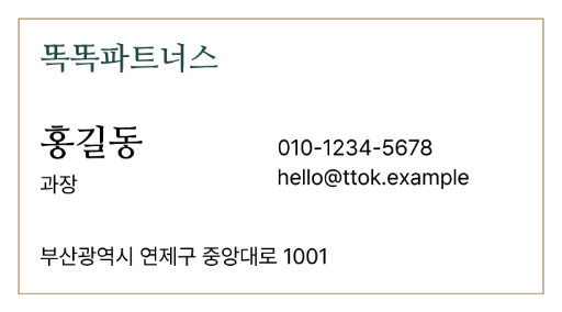 똑똑파트너스 · 단정한 테두리