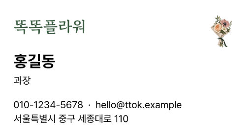 똑똑플라워 · 꽃 한 송이