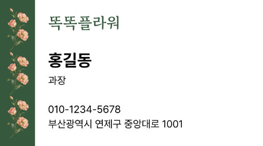 똑똑플라워 · 세로 리본
