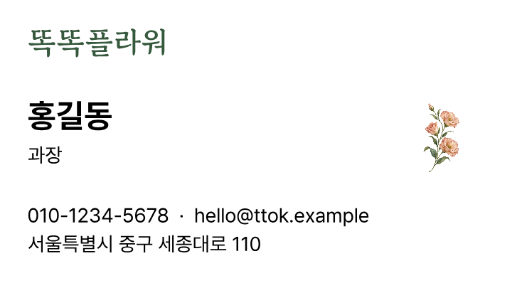 똑똑플라워 · 잎의 리듬
