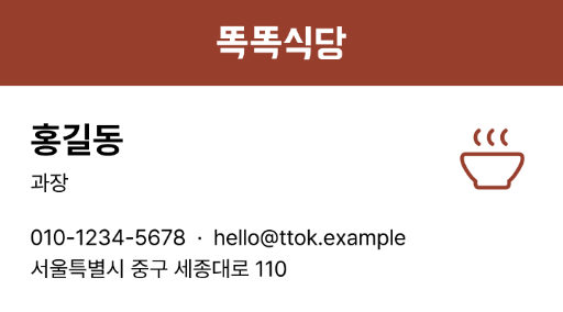 똑똑식당 · 한 끼의 간판