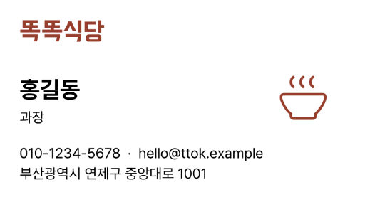 똑똑식당 · 메뉴가 있는 명함