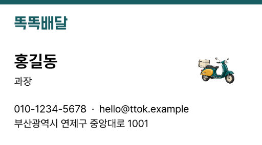 똑똑배달 · 한눈에 보는 서비스