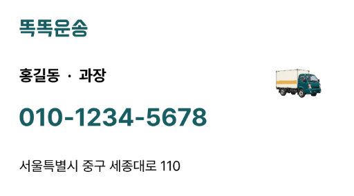 똑똑운송 · 큰 연락처