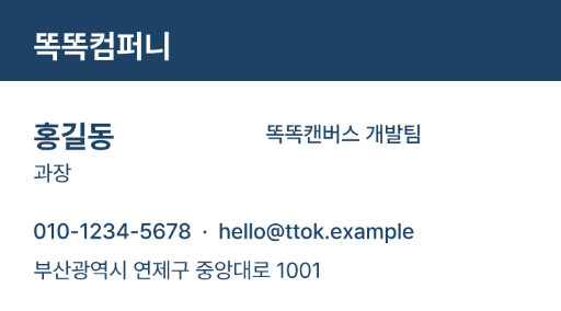 똑똑컴퍼니 · 팀 명함