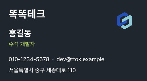 똑똑테크 · 개발자 명함