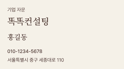 똑똑컨설팅 · 기업 자문