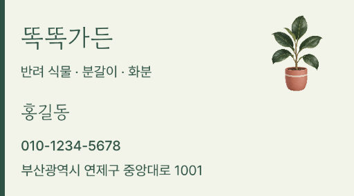 똑똑가든 · 식물 가게