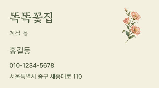 똑똑꽃집 · 계절 꽃