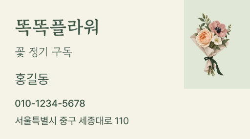 똑똑플라워 · 꽃 정기 구독