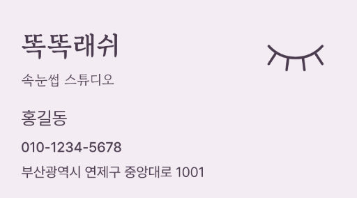 똑똑래쉬 · 속눈썹 스튜디오