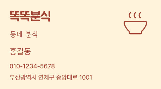 똑똑분식 · 동네 분식