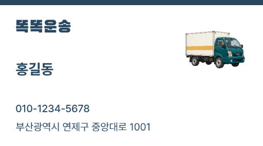 똑똑운송 · 화물 운송