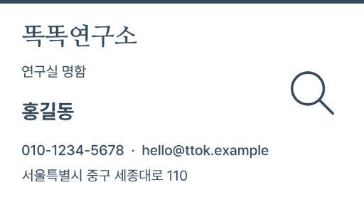 똑똑연구소 · 연구실 명함