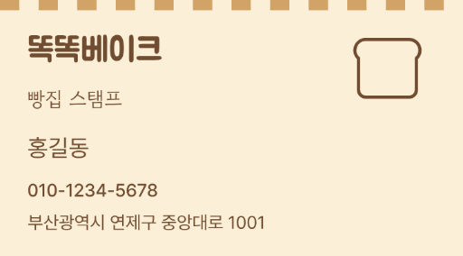 똑똑베이크 · 빵집 스탬프