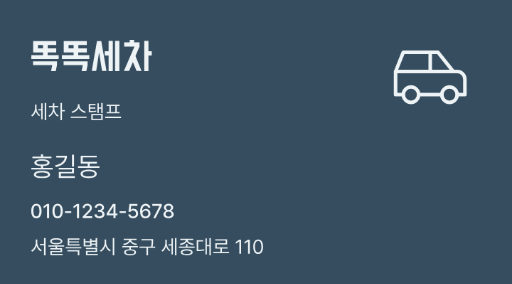 똑똑세차 · 세차 스탬프