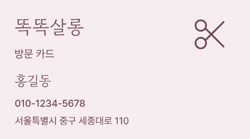 똑똑살롱 · 방문 카드