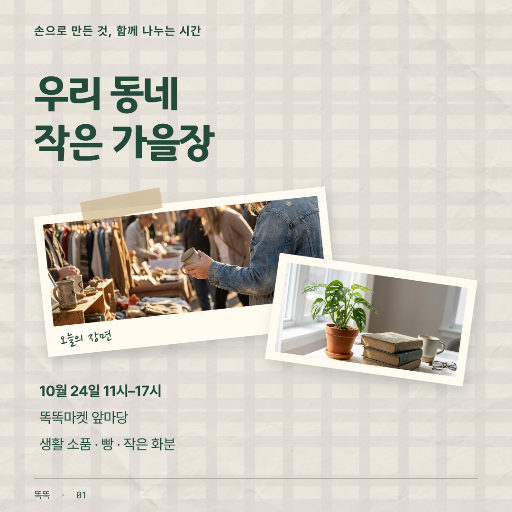 동네 가을 장터