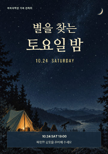 밤하늘 관측 체험