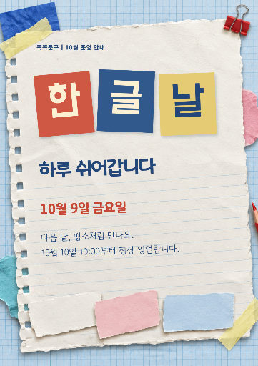 한글날 매장 휴무