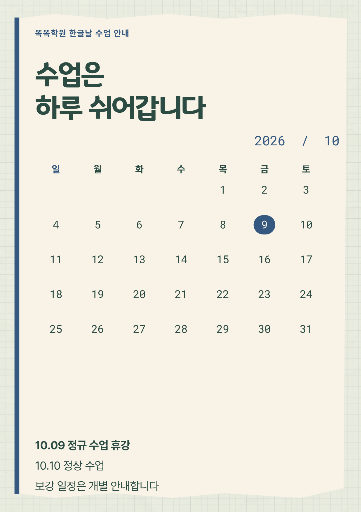 한글날 학원 운영