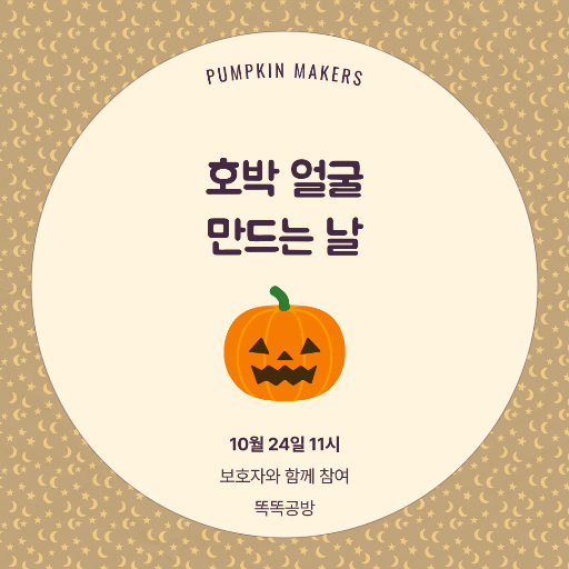 어린이 호박 공방