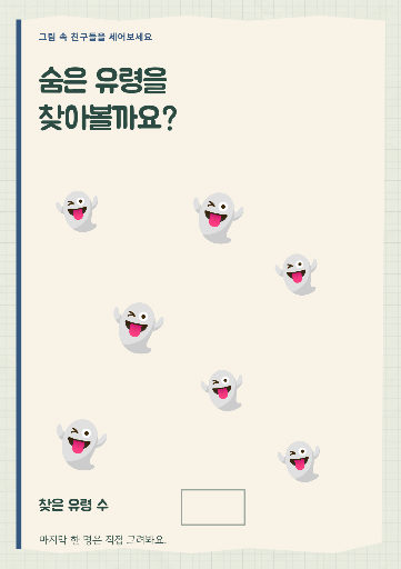 유령 찾기 활동지