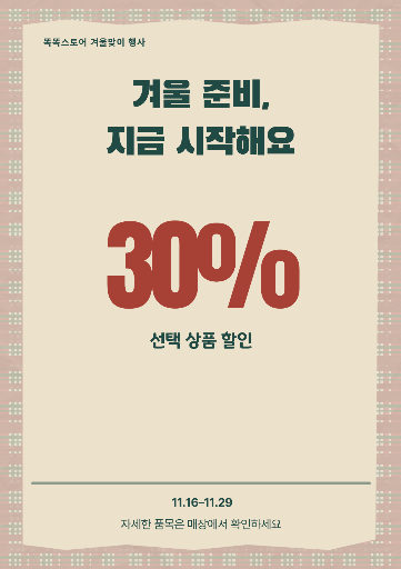 겨울맞이 세일
