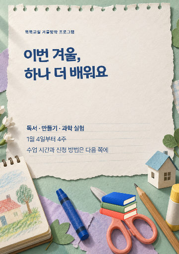 겨울방학 수업 모집