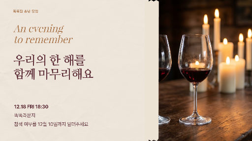 연말 모임 초대