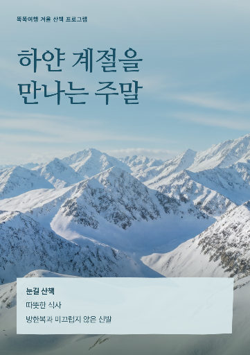 겨울 여행 안내
