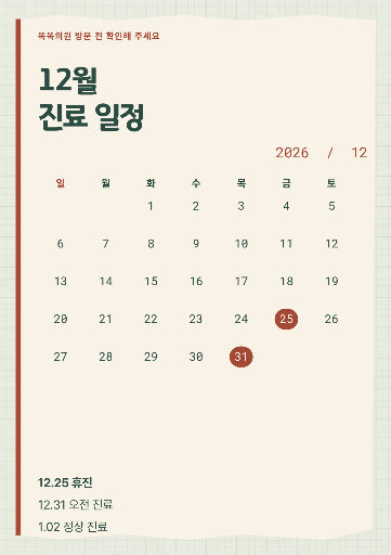 연말 휴진 일정