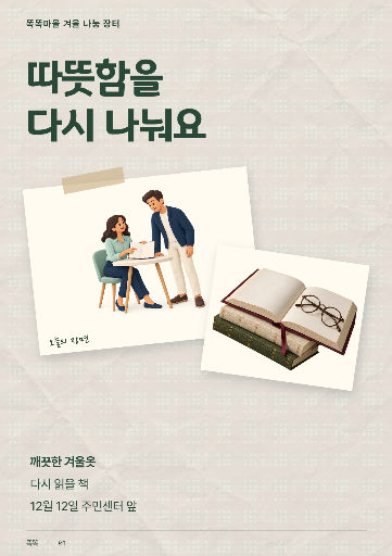 겨울 나눔 장터