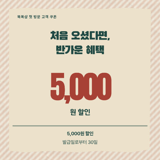첫 방문 쿠폰