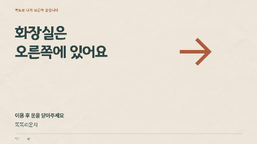 화장실 위치 안내