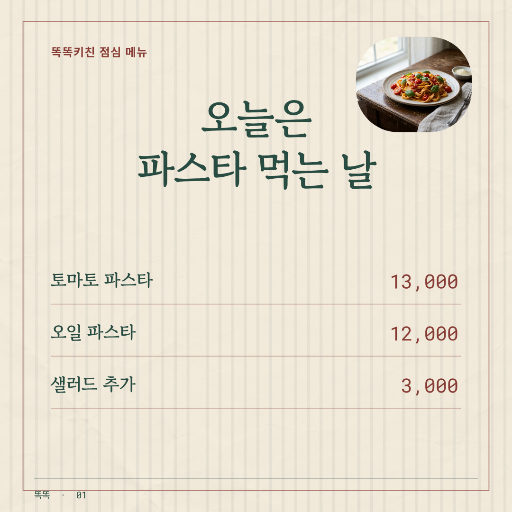 오늘의 파스타