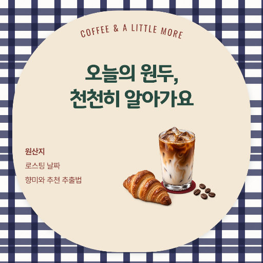 원두 소개