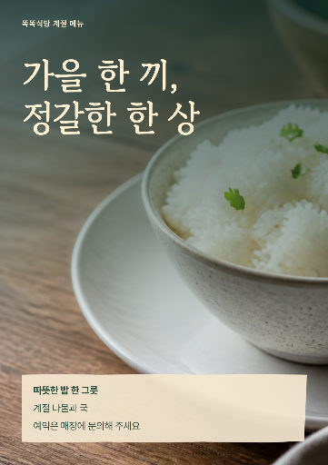 가을 정식 메뉴