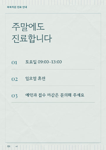 주말 진료 시간
