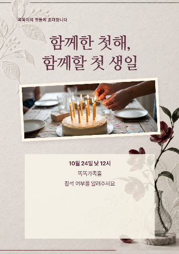 첫돌 초대장